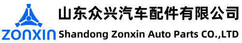 山東眾興汽車配件有限公司
